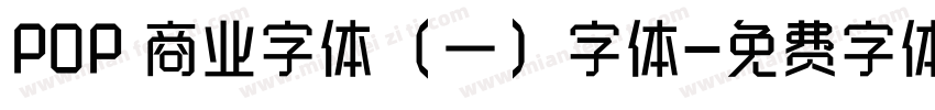 POP 商业字体（一）字体字体转换